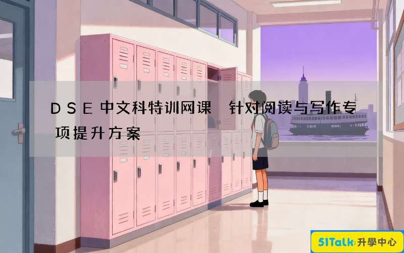 DSE中文科特训网课 针对阅读与写作专项提升方案